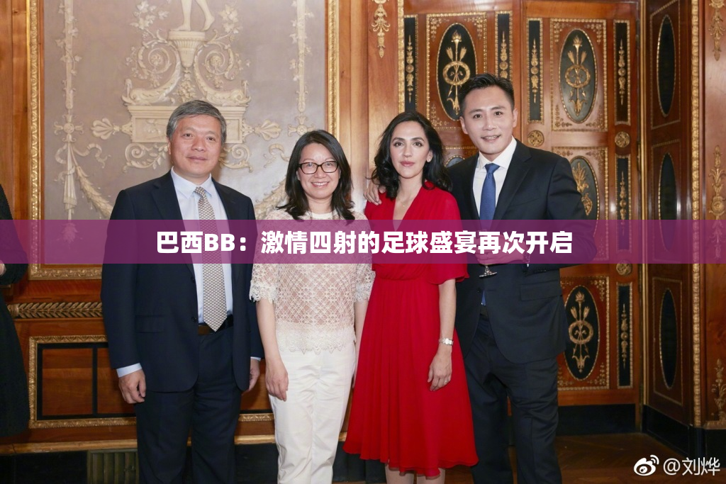 巴西BB：激情四射的足球盛宴再次开启