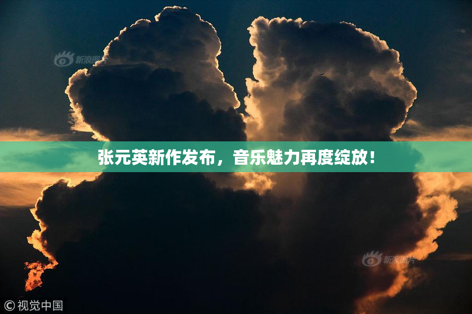 张元英新作发布，音乐魅力再度绽放！