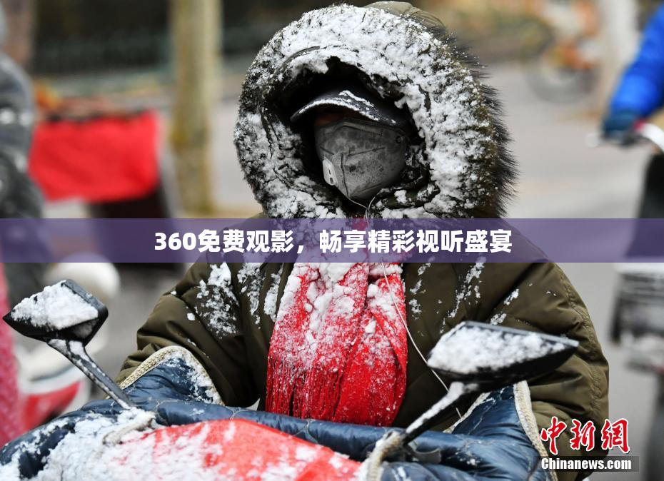 360免费观影，畅享精彩视听盛宴