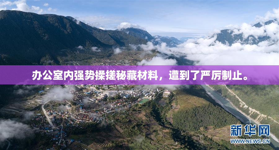 办公室内强势揉搓秘藏材料，遭到了严厉制止。