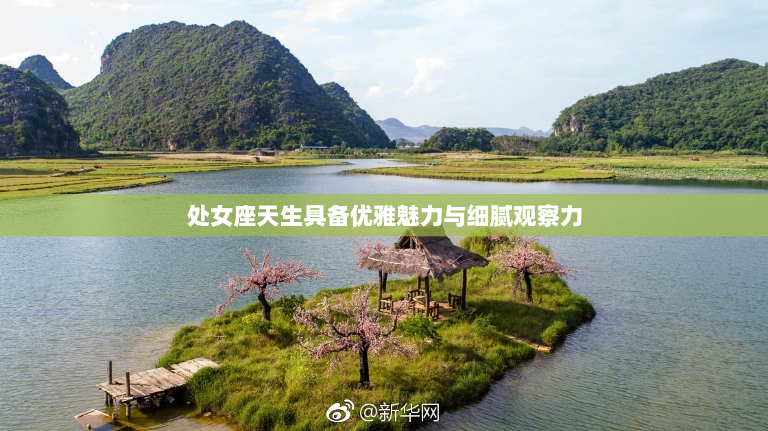 处女座天生具备优雅魅力与细腻观察力
