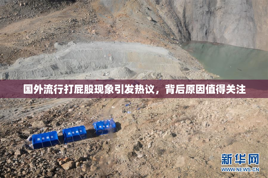 国外流行打屁股现象引发热议，背后原因值得关注