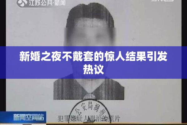 新婚之夜不戴套的惊人结果引发热议