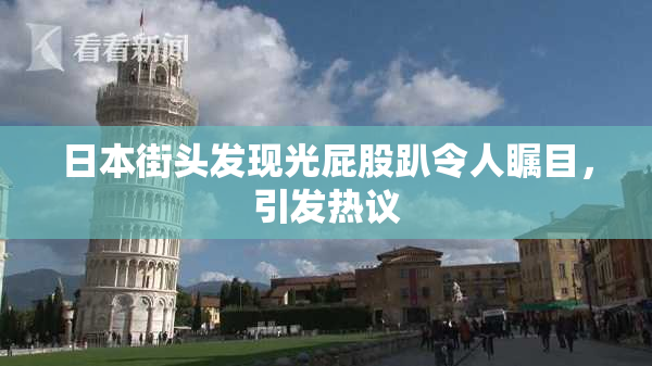 日本街头发现光屁股趴令人瞩目，引发热议