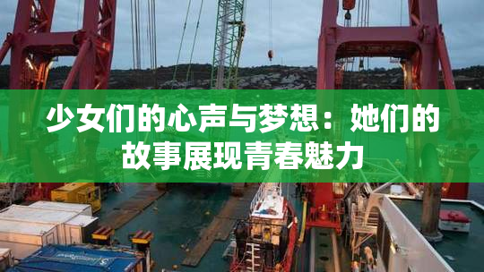少女们的心声与梦想：她们的故事展现青春魅力