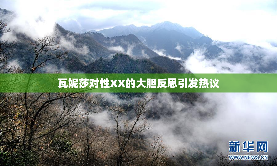 瓦妮莎对性XX的大胆反思引发热议