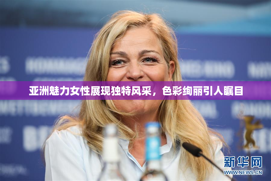 亚洲魅力女性展现独特风采，色彩绚丽引人瞩目