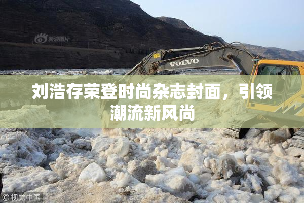刘浩存荣登时尚杂志封面，引领潮流新风尚