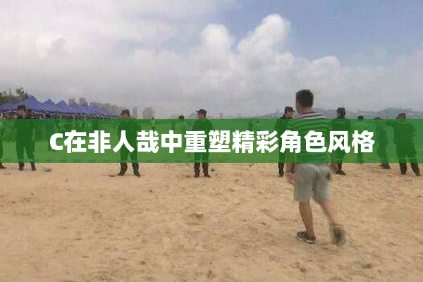 C在非人哉中重塑精彩角色风格