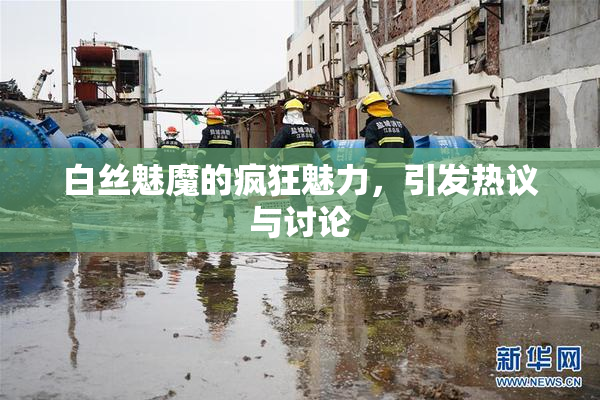 白丝魅魔的疯狂魅力，引发热议与讨论