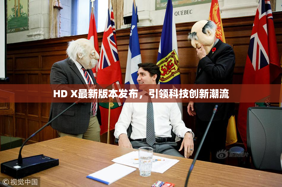 HD X最新版本发布，引领科技创新潮流
