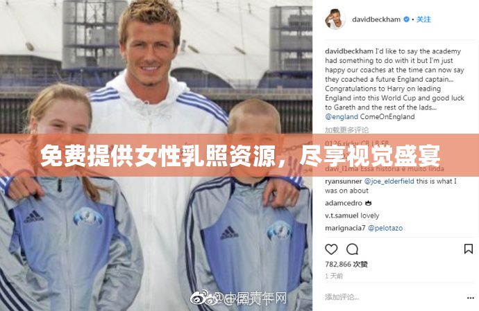 免费提供女性乳照资源，尽享视觉盛宴