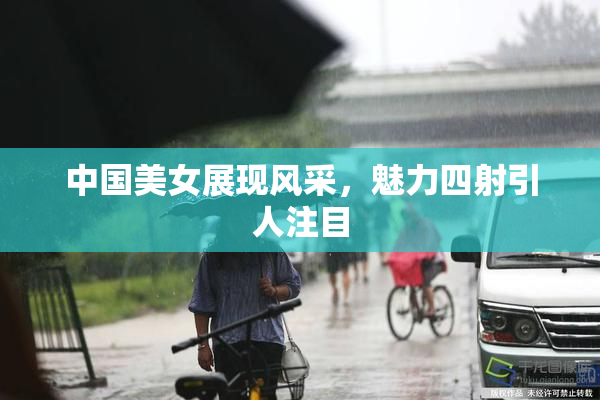 中国美女展现风采，魅力四射引人注目