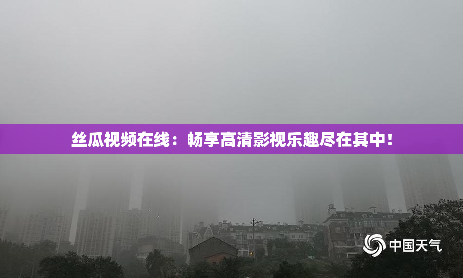 丝瓜视频在线：畅享高清影视乐趣尽在其中！