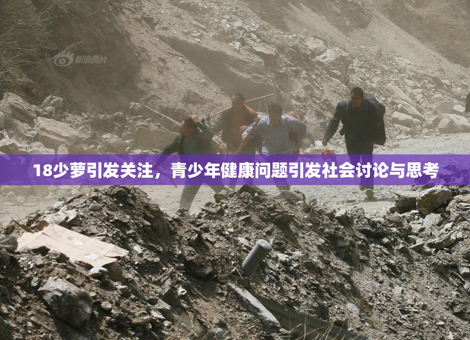18少萝引发关注，青少年健康问题引发社会讨论与思考