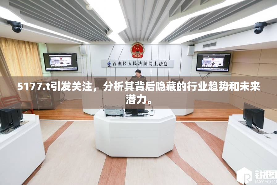 5177.t引发关注，分析其背后隐藏的行业趋势和未来潜力。