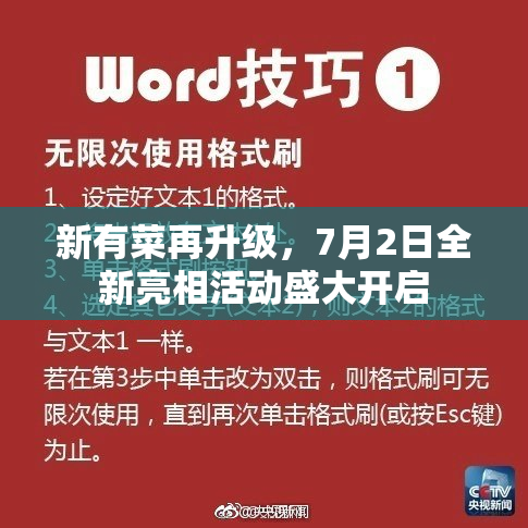 新有菜再升级，7月2日全新亮相活动盛大开启