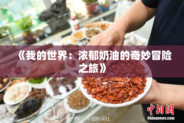 《我的世界：浓郁奶油的奇妙冒险之旅》