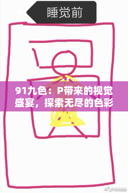 91九色：P带来的视觉盛宴，探索无尽的色彩世界