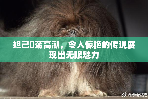 妲己婬荡高潮，令人惊艳的传说展现出无限魅力