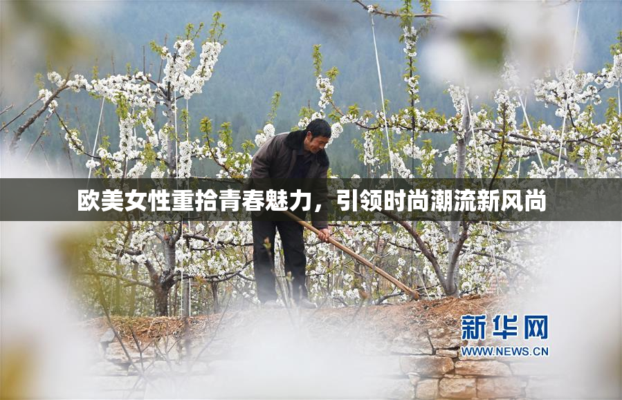 欧美女性重拾青春魅力，引领时尚潮流新风尚