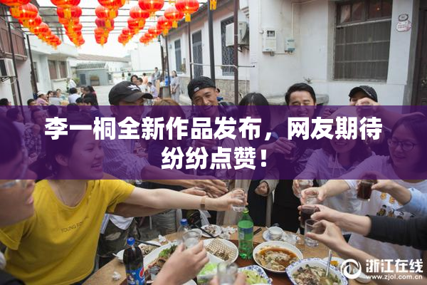 李一桐全新作品发布，网友期待纷纷点赞！