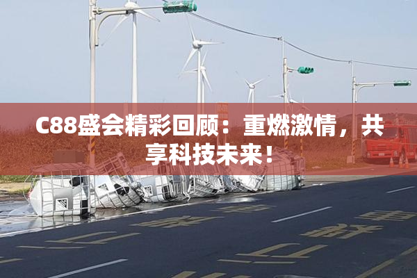 C88盛会精彩回顾：重燃激情，共享科技未来！