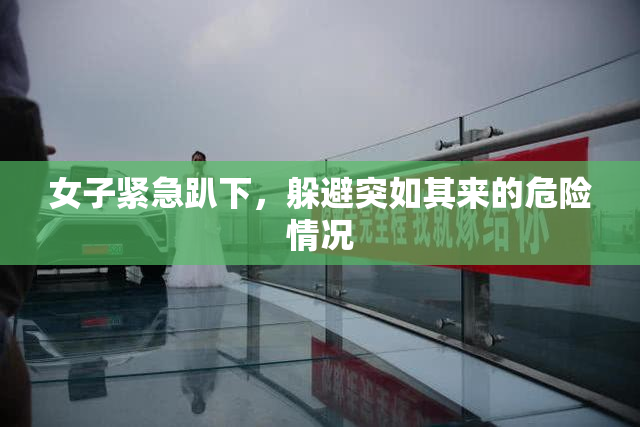 女子紧急趴下，躲避突如其来的危险情况