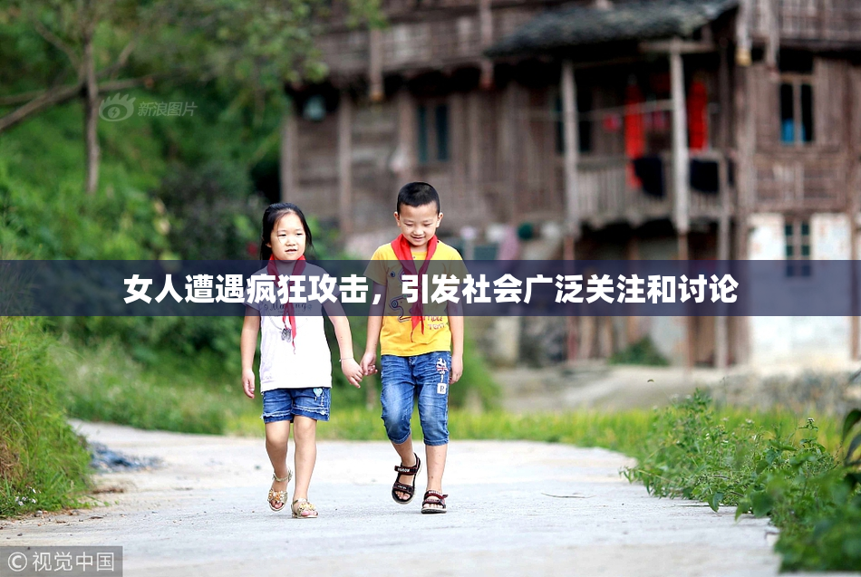 女人遭遇疯狂攻击，引发社会广泛关注和讨论