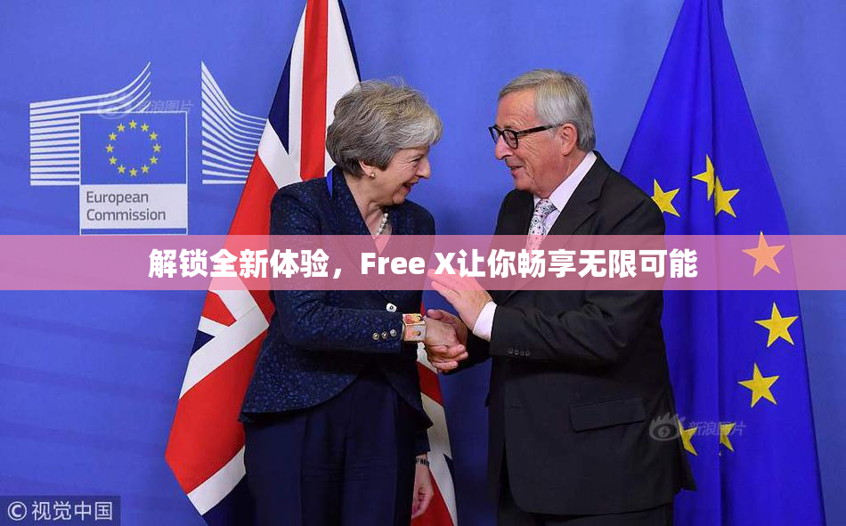 解锁全新体验，Free X让你畅享无限可能