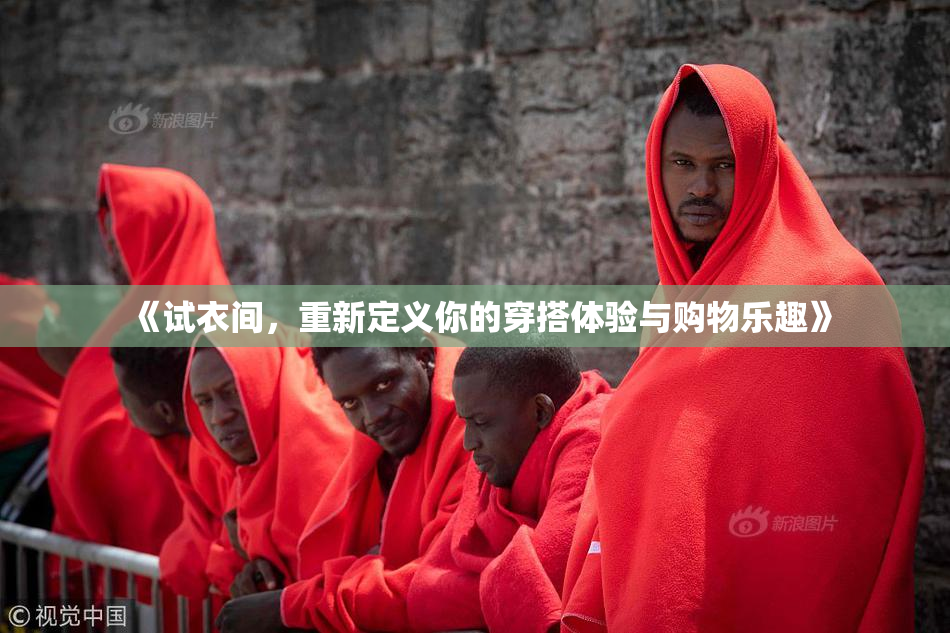 《试衣间，重新定义你的穿搭体验与购物乐趣》