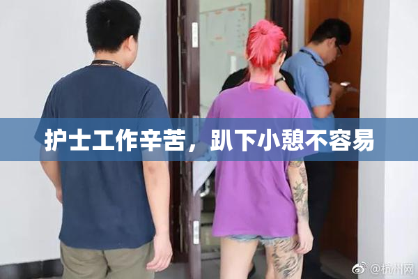 护士工作辛苦，趴下小憩不容易