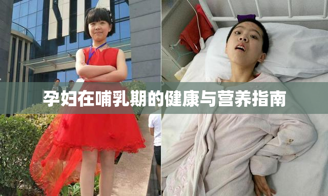 孕妇在哺乳期的健康与营养指南