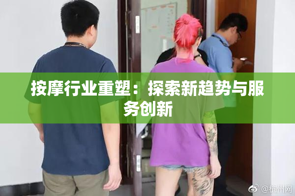 按摩行业重塑：探索新趋势与服务创新