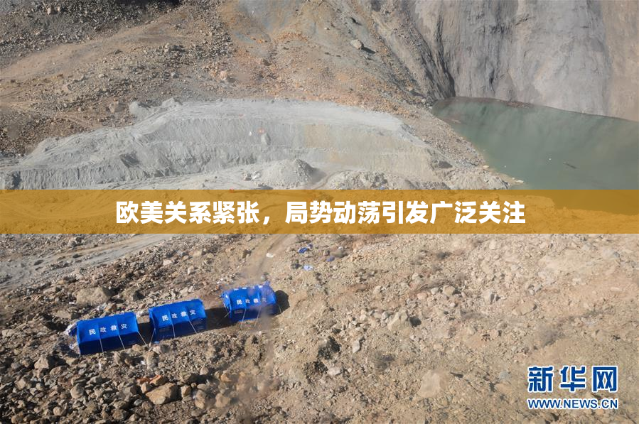 欧美关系紧张，局势动荡引发广泛关注