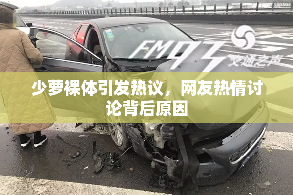 少萝裸体引发热议，网友热情讨论背后原因