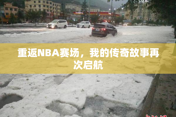重返NBA赛场，我的传奇故事再次启航