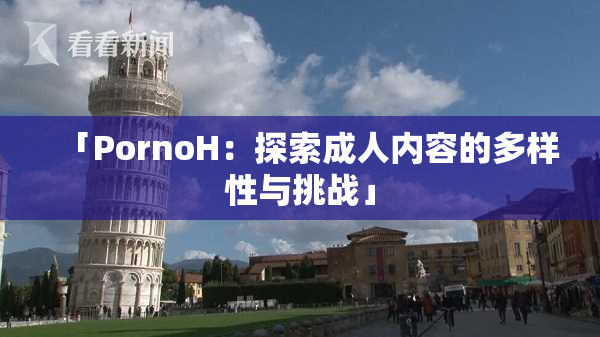 「PornoH：探索成人内容的多样性与挑战」