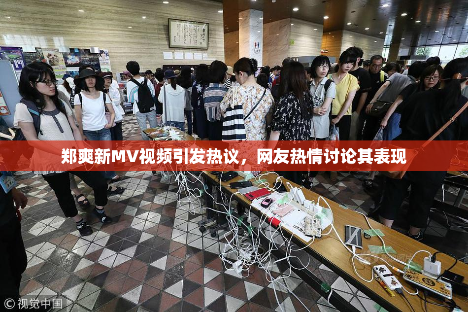 郑爽新MV视频引发热议，网友热情讨论其表现