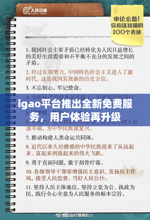 igao平台推出全新免费服务，用户体验再升级