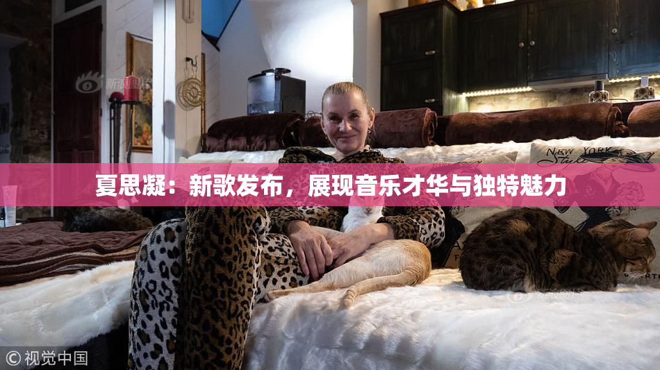 夏思凝：新歌发布，展现音乐才华与独特魅力