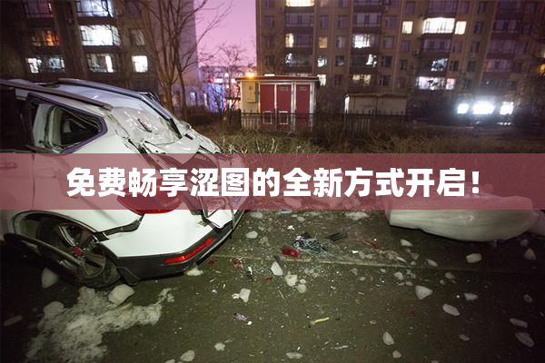免费畅享涩图的全新方式开启！