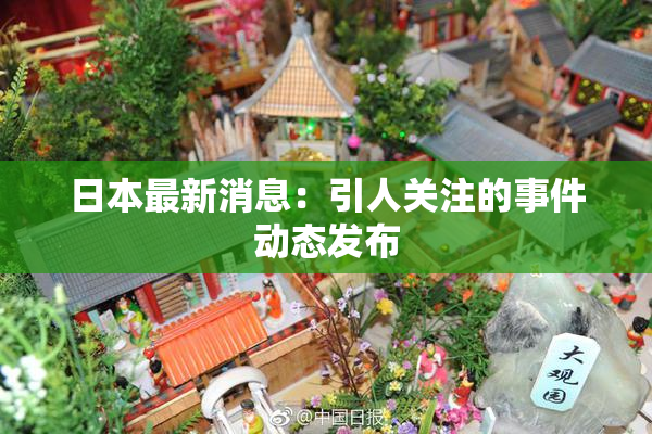 日本最新消息：引人关注的事件动态发布
