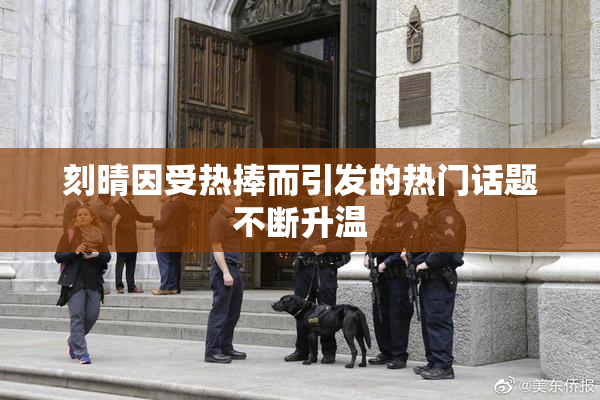 刻晴因受热捧而引发的热门话题不断升温