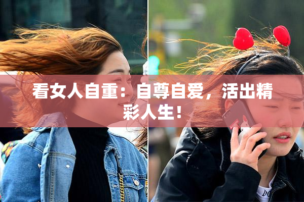 看女人自重：自尊自爱，活出精彩人生！