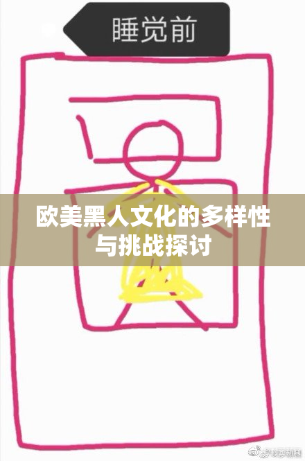 欧美黑人文化的多样性与挑战探讨