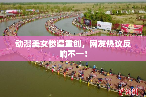 动漫美女惨遭重创，网友热议反响不一！