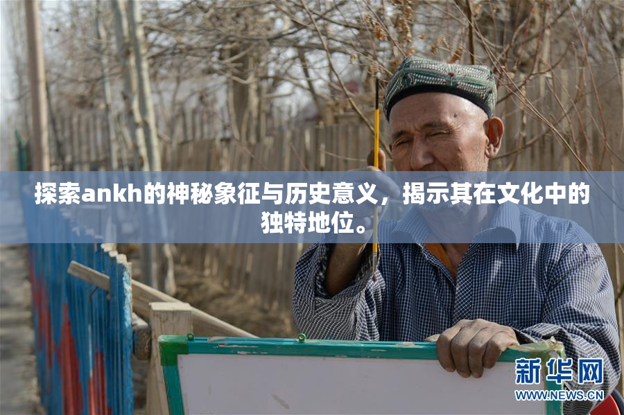 探索ankh的神秘象征与历史意义，揭示其在文化中的独特地位。