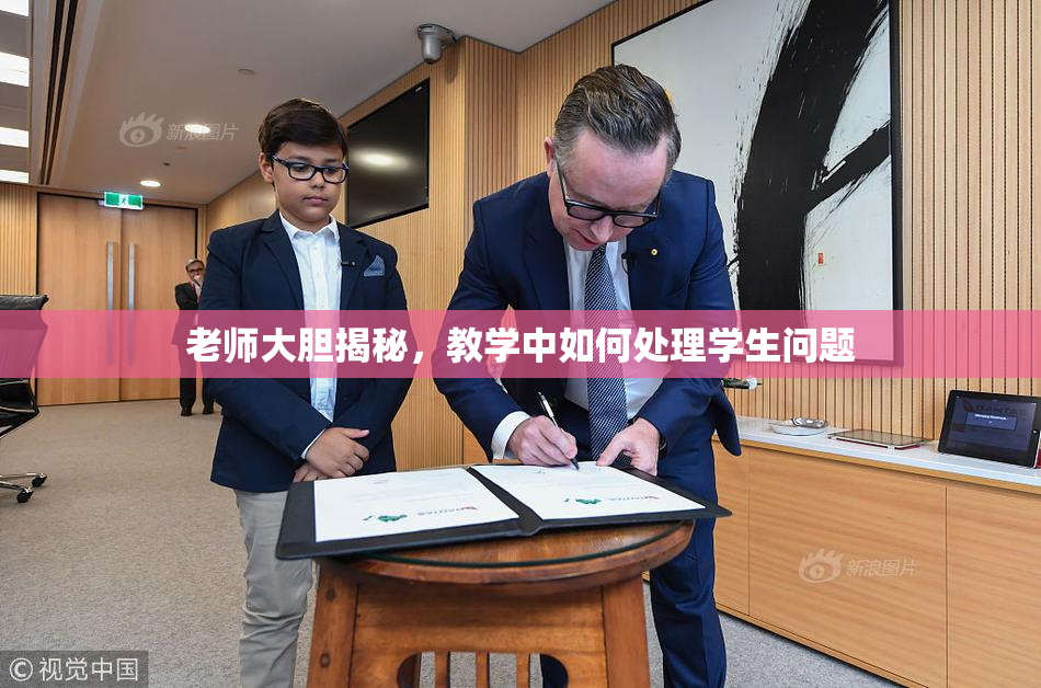 老师大胆揭秘，教学中如何处理学生问题