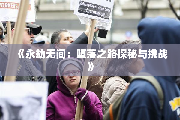 《永劫无间：堕落之路探秘与挑战》